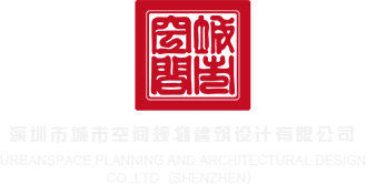 外国美女自蔚网站深圳市城市空间规划建筑设计有限公司